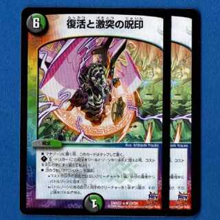 復活と激突の呪印　2枚