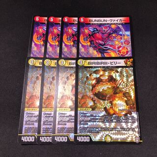 BUNBUN・ヴァイカー 4枚 BIRIBIRIII ビリー 4枚