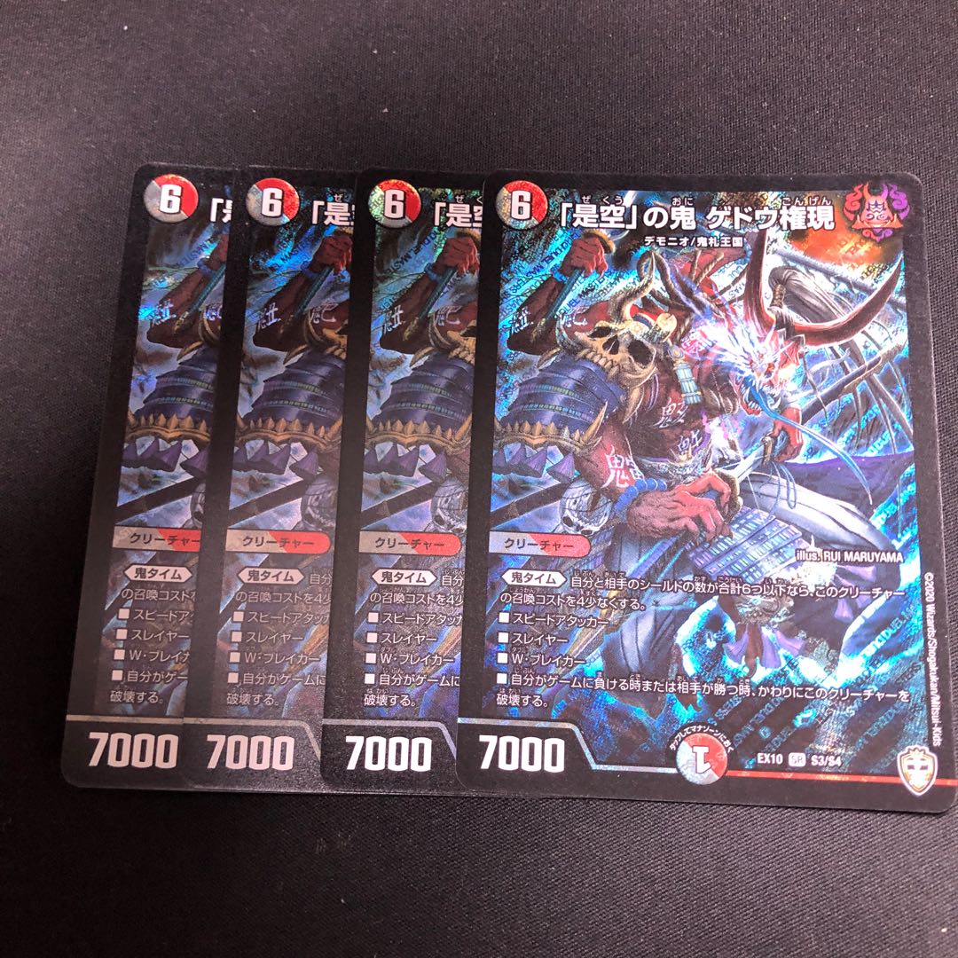 「是空」の鬼 ゲドウ権現 4枚