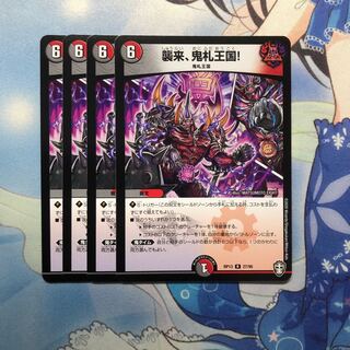 襲来、鬼札王国! 4枚