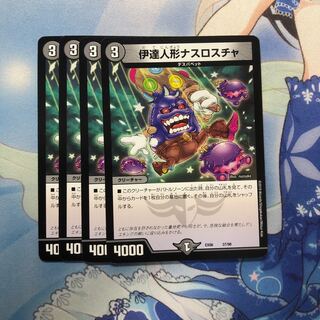 伊達人形ナスロスチャ　4枚