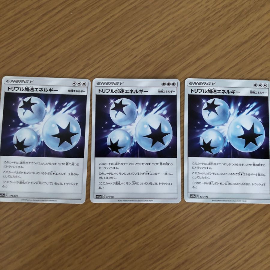 トリプル加速エネルギー3枚