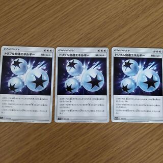 トリプル加速エネルギー3枚