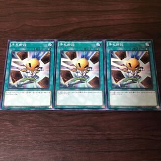 手札断殺　３枚