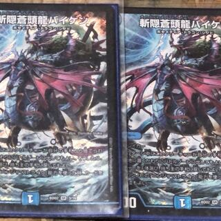 斬隠蒼頭龍バイケン 2枚