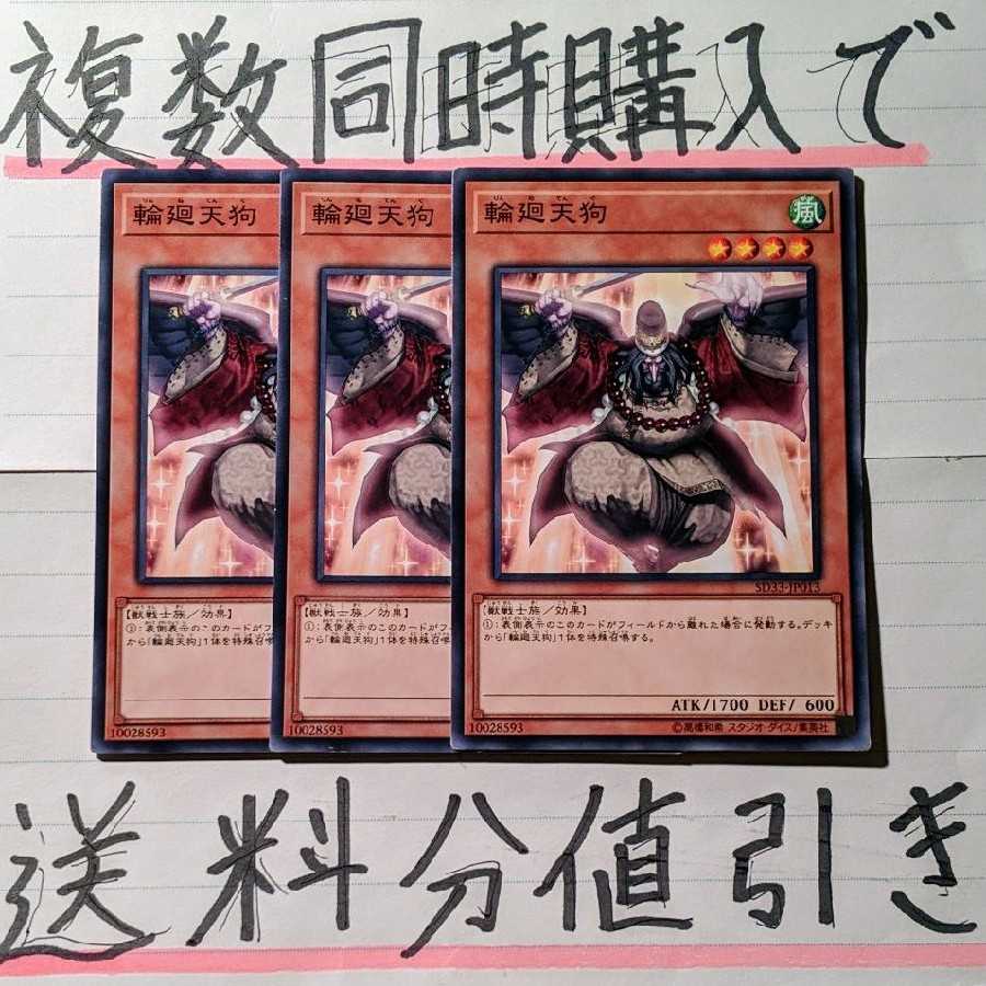 【ごろしょー 同時購入で値引き】輪廻天狗　ノーマル×3枚