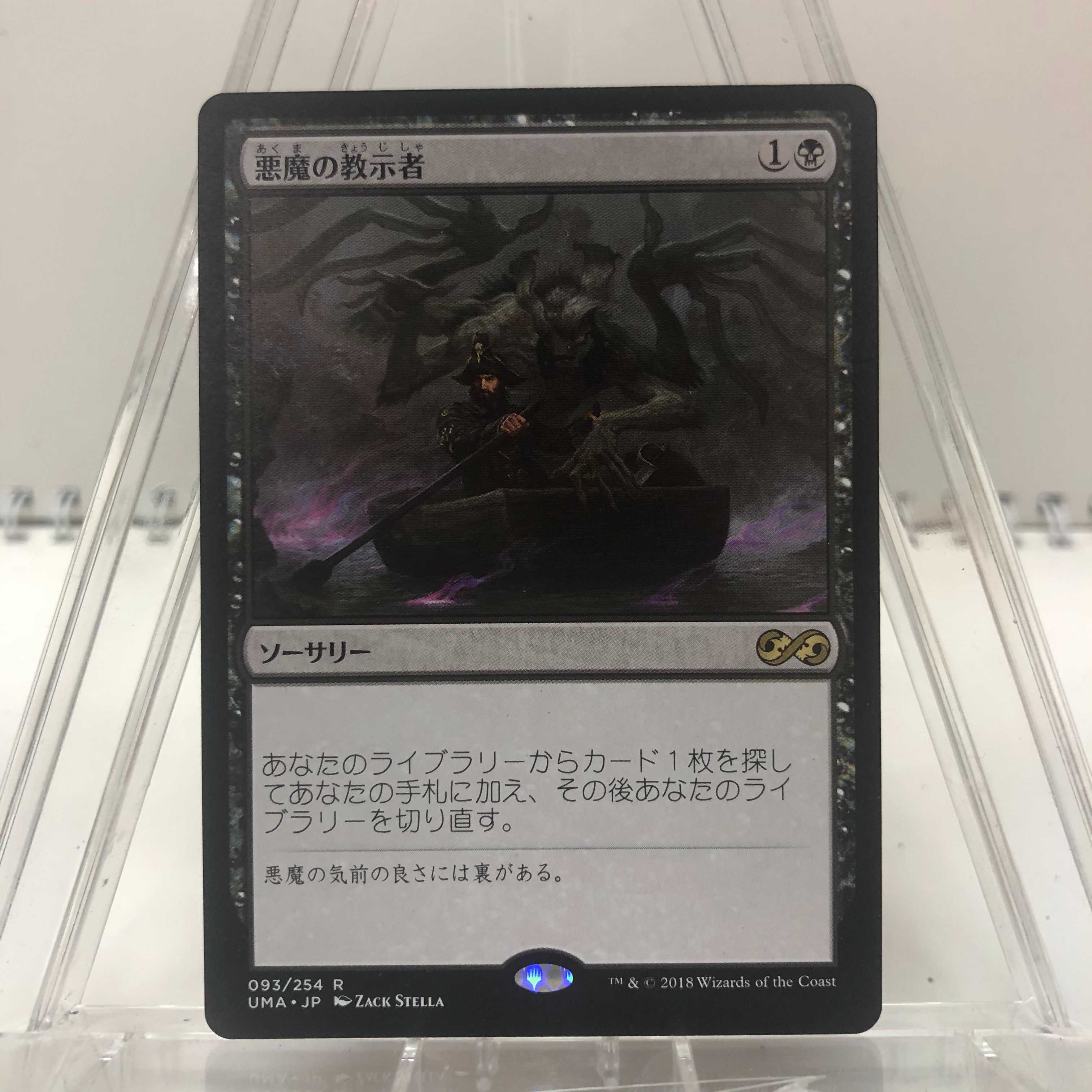 悪魔の教示者【UMA】