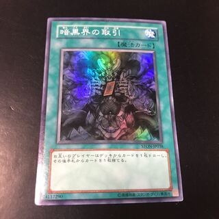 暗黒界の取引 スーパーレア