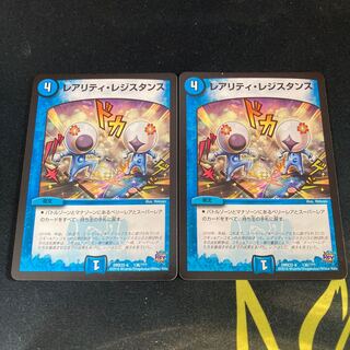 レアリティ・レジスタンス