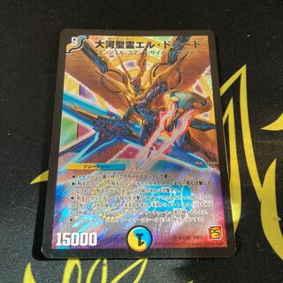 大河聖霊エル・ドラード