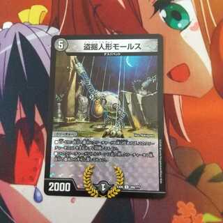 盗掘人形モールス