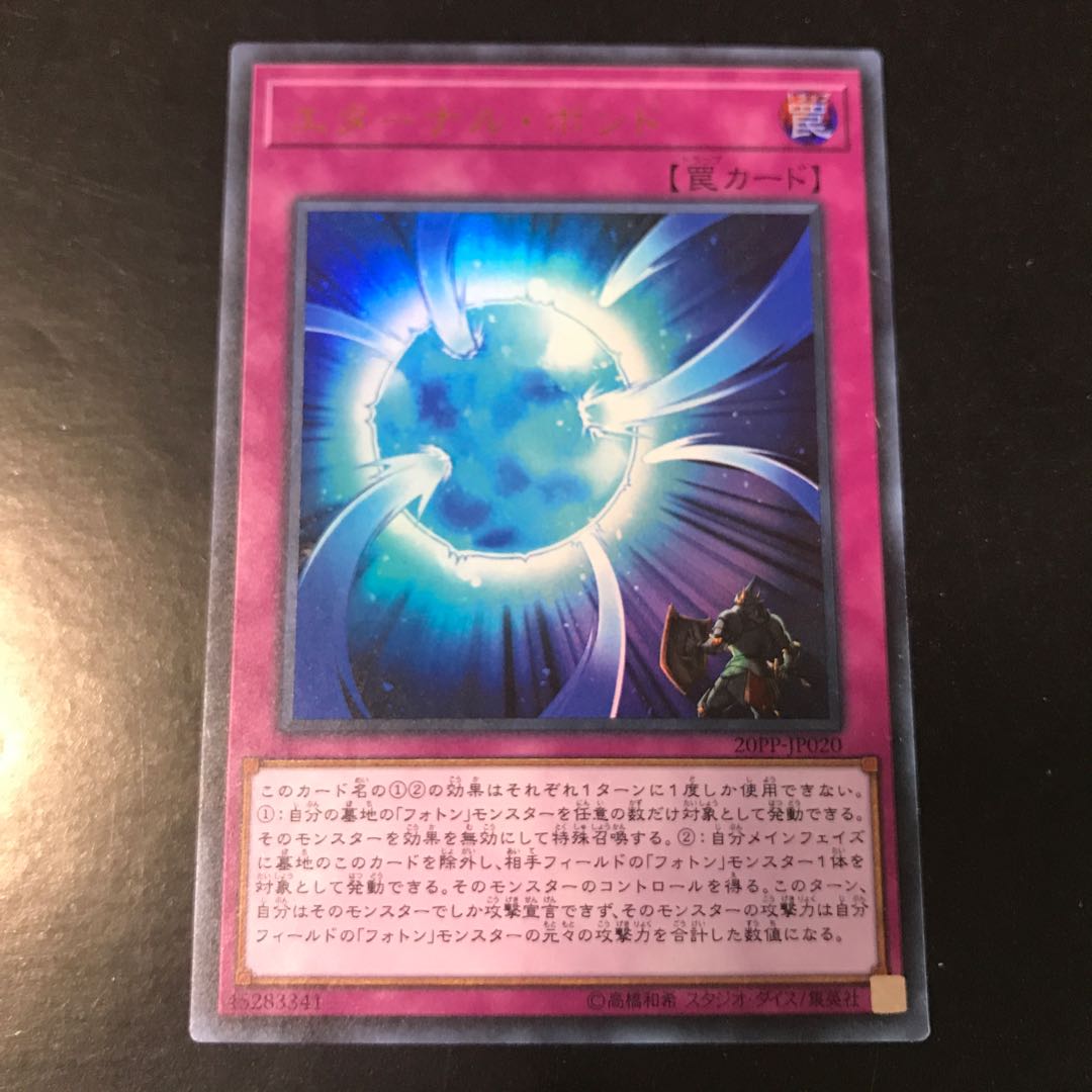 エターナル・ボンド ウルトラレア