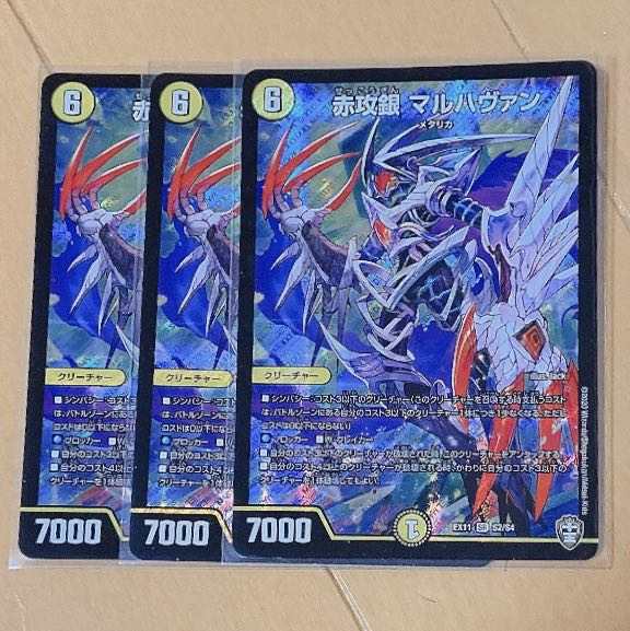 赤攻銀 マルハヴァン　3枚　ラスト1セット　早い者勝ち 3枚