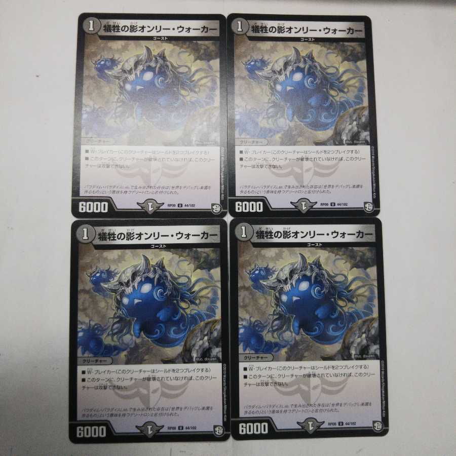 犠牲の影オンリー・ウォーカー 4枚