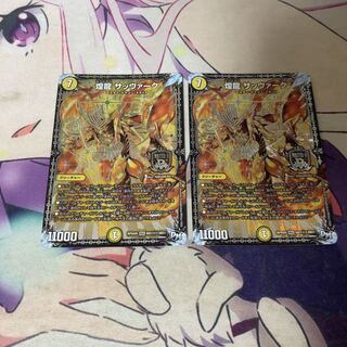 煌龍 サッヴァーク　2枚