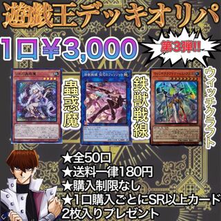 【完売】遊戯王 デッキオリパ 第3弾!! 全50口 確認用