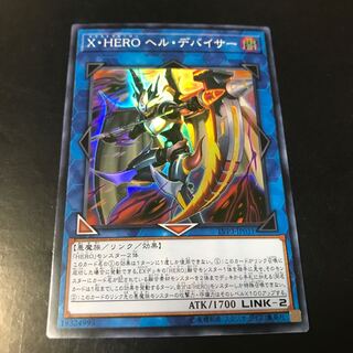 X・HERO ヘル・デバイサー スーパーレア