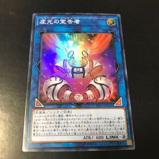 虚光の宣告者 スーパーレア