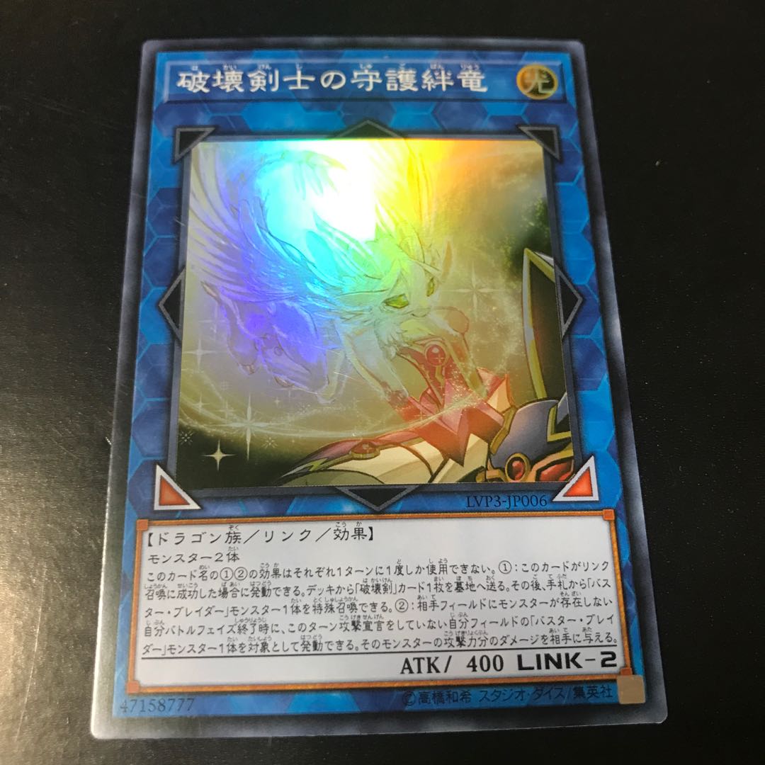 破壊剣士の守護絆竜 スーパーレア