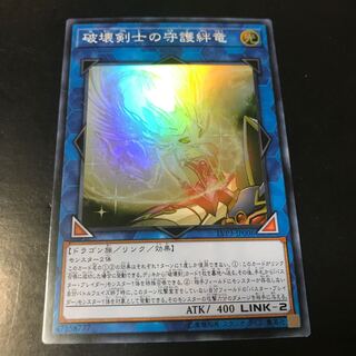 破壊剣士の守護絆竜 スーパーレア