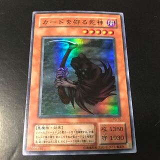 カードを狩る死神