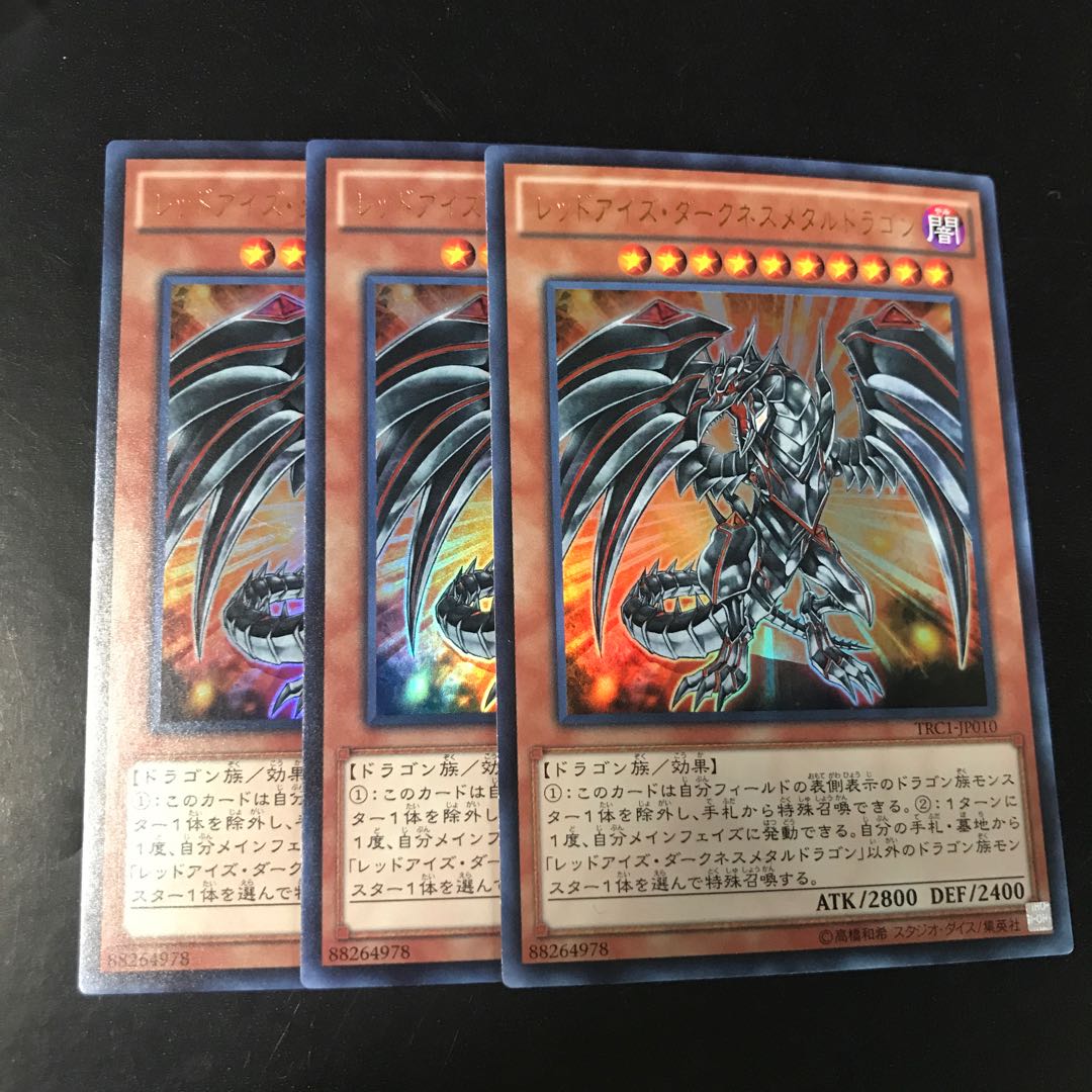 レッドアイズ・ダークネスメタルドラゴン ウルトラレア