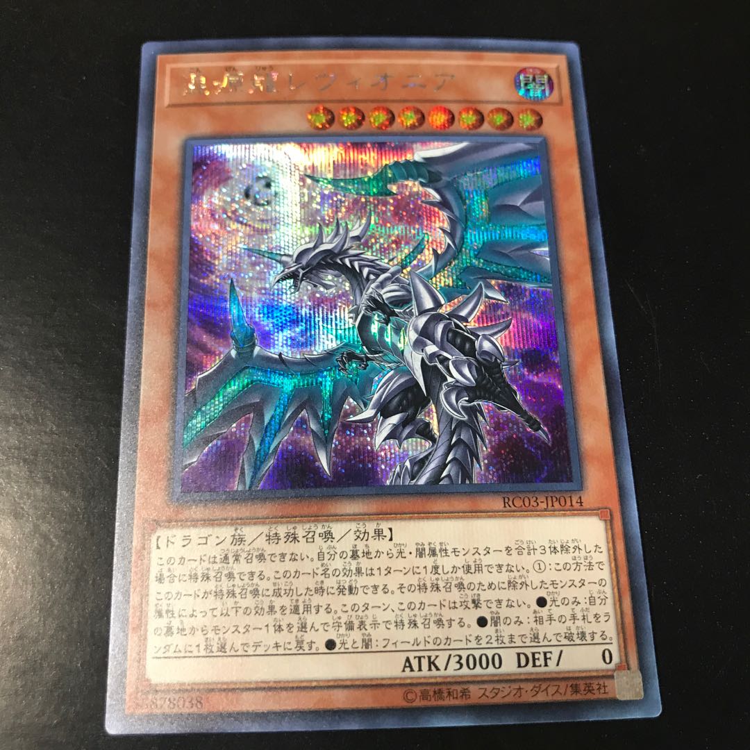 混源龍レヴィオニア シークレットレア