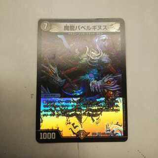 魔龍バベルギヌス