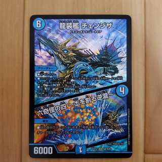 龍装艦 チェンジザ/六奇怪の四 ~土を割る逆瀧~