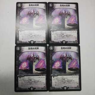 生死の天秤  4枚