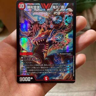 勝利宣言 鬼丸「覇」