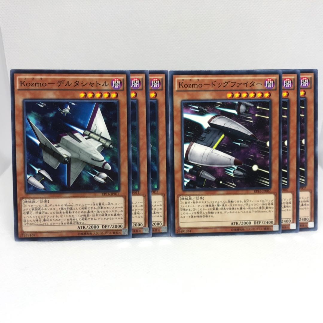 Kozmo-デルタシャトル N Kozmo-ドッグファイター N 6枚セット