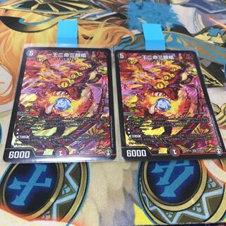 一王二命三眼槍　2枚