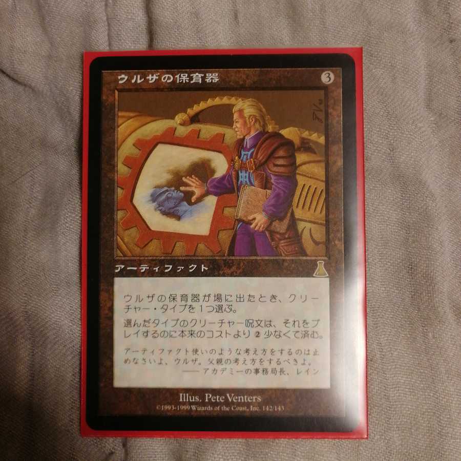 ウルザの保育器