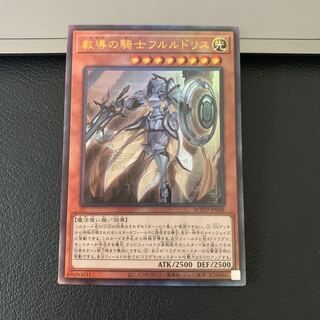 SALE教導の騎士フルルドリス アルティメットレア