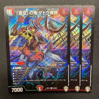 「是空」の鬼 ゲドウ権現　3枚