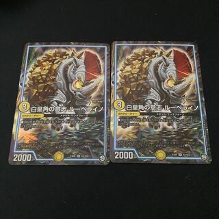 白皇角の意志 ルーベライノ