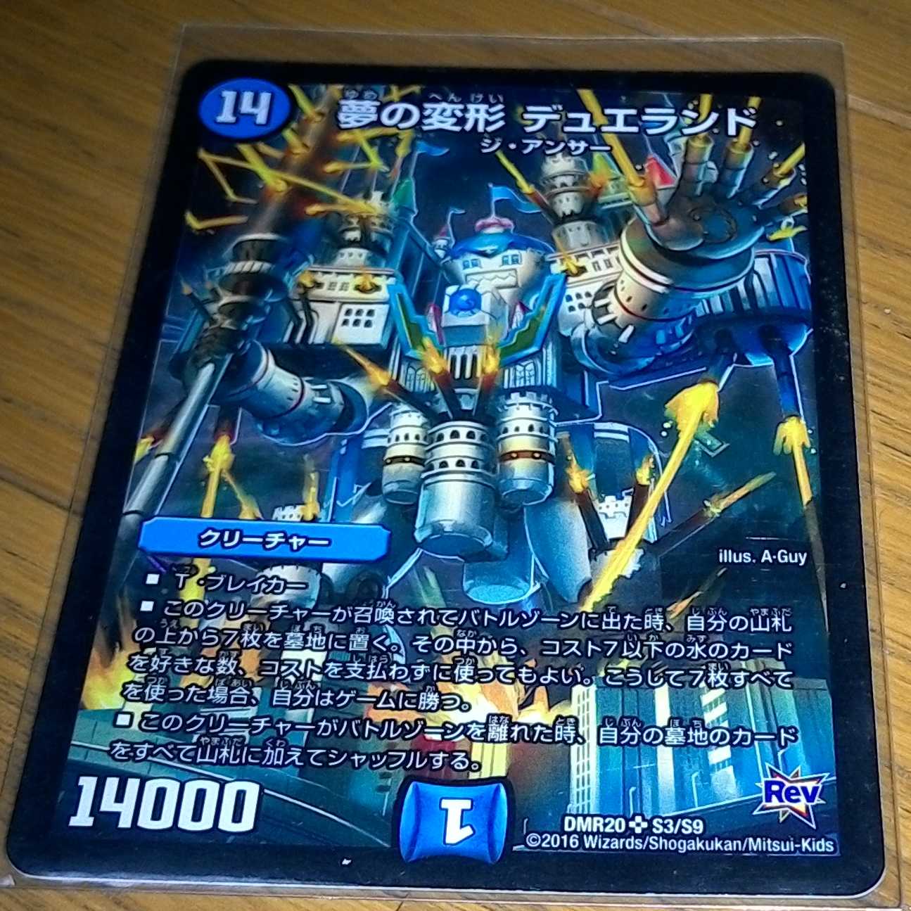 夢の変形 デュエランド