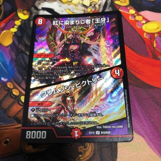 紅に染まりし者「王牙」｜クリムゾン・ビクトリー