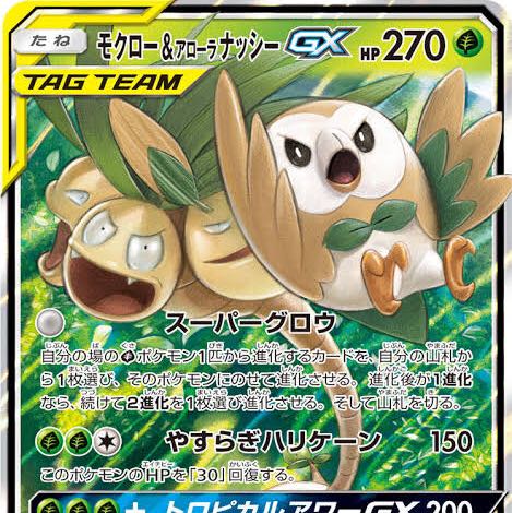 モクロー&アローラナッシーGX