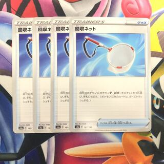 回収ネット　4枚