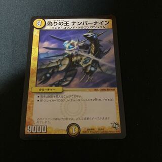 偽りの王 ナンバーナイン