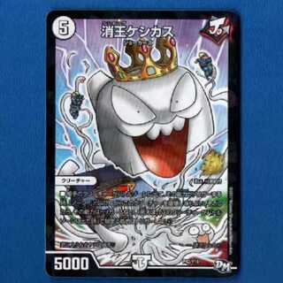 消王ケシカス　1枚