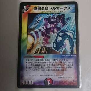 腐敗勇騎ドルマークス