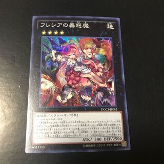 フレシアの蟲惑魔 スーパーレア