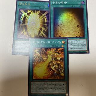 古の呪文　ゴッドブレイズキャノン　千年の啓示