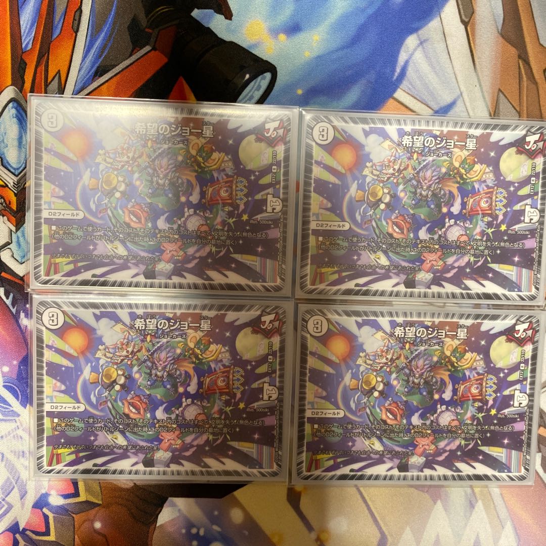 希望のジョー星 4枚セット