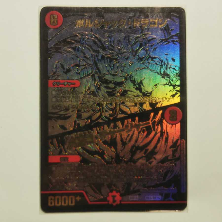 ボルシャック・ドラゴン