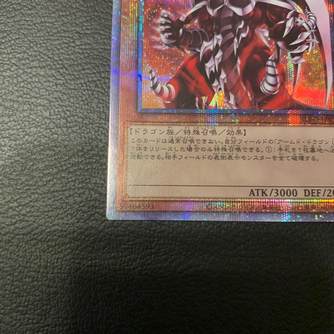 特別特価！アームド・ドラゴン LV10 プリズマティックシークレットレア