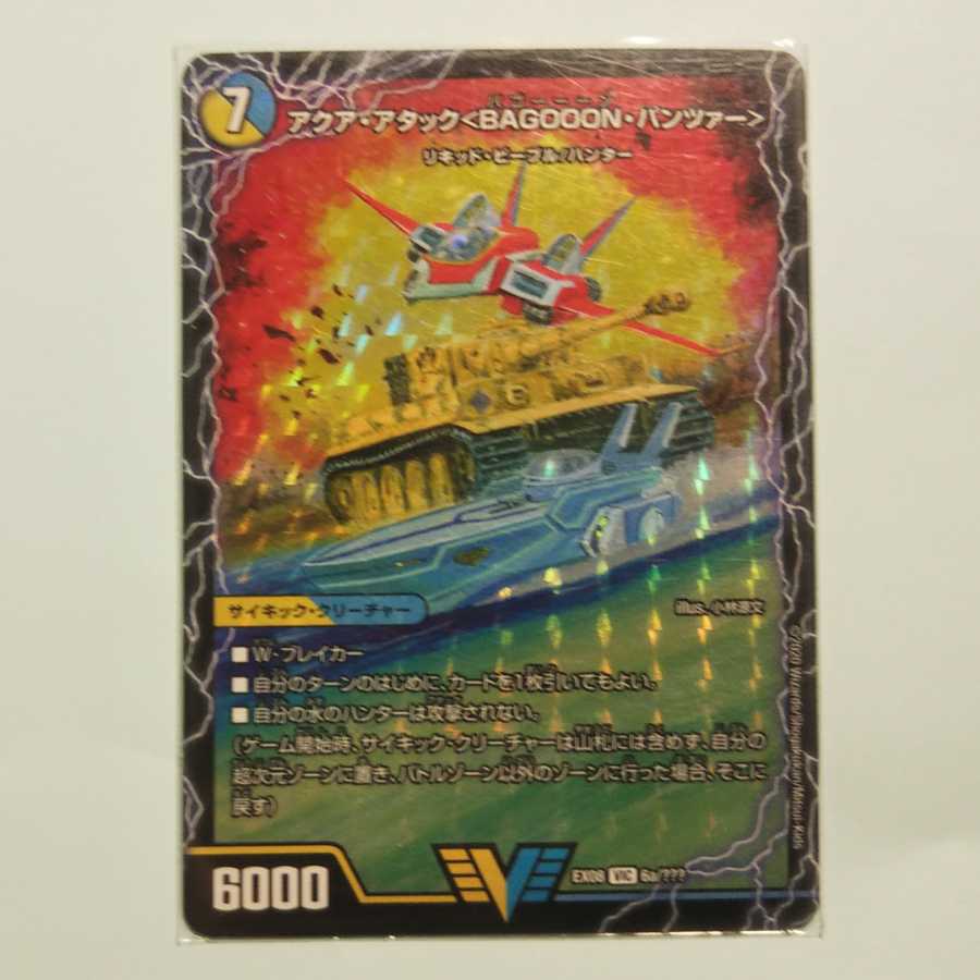 アクア・アタック<BAGOOON・パンツァー>